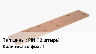 Шина соединительная PIN (12 штырь) 1